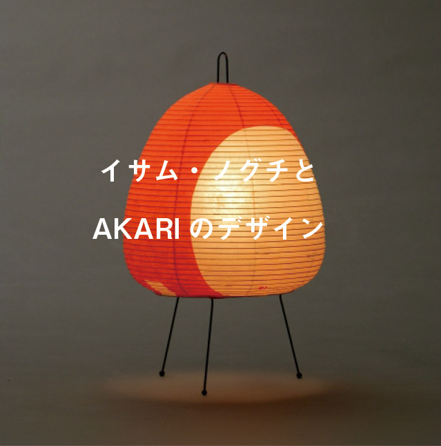 AKARIについて ｜AKARI Light Sculpture by Isamu Noguchi