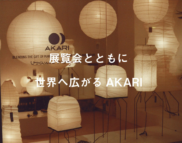 AKARIについて ｜AKARI Light Sculpture by Isamu Noguchi
