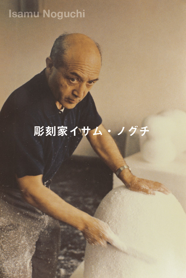 イサムノグチ 37D_CO 暖かく N-3lsamuNoguchi